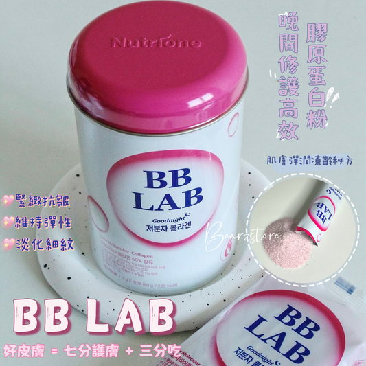 女生不能懶惰的事💖 補充膠原蛋白｜BB LAB Nutrione Collagen 晚間修護高效膠原蛋白粉| 30天肌膚彈潤凍齡秘方💦