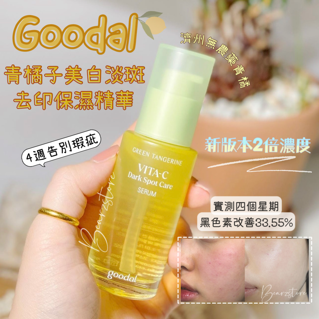 共120ml+送棉片✨新版本2倍濃度🍊 Goodal青橘子美白淡斑去印保濕精華| 4週告別瑕疵💡