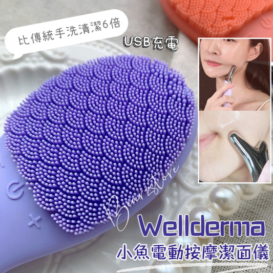 肌膚污垢一網打盡🫧Wellderma 2合1 小魚電動按摩深層潔面儀| 韓國經常斷貨商品⭐️