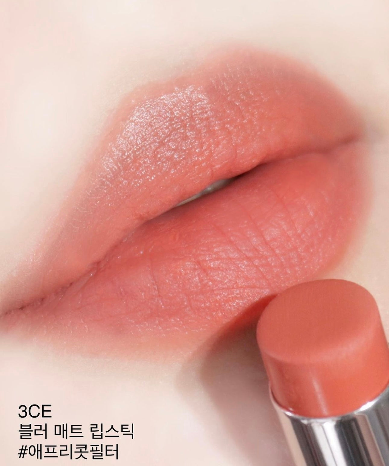 一年四季都用到| 3CE Blur Matte Lipstick鏡面霧面唇膏💄