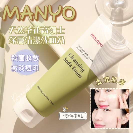 MANYO FACTORY魔女工廠| 天然茶花高嶺士深層清潔洗面奶🍵