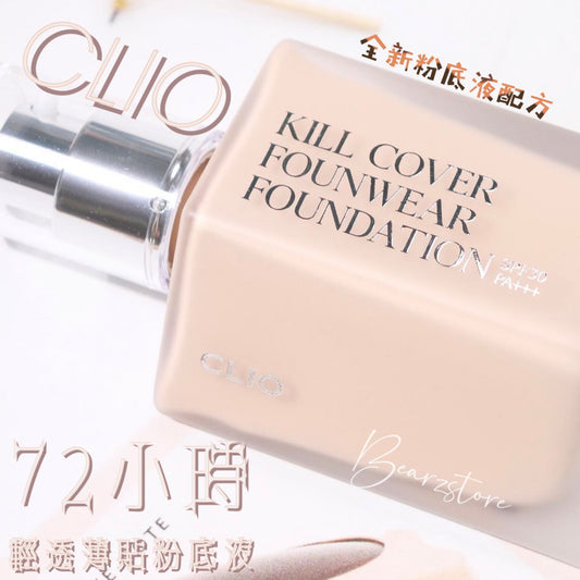 全新粉底液配方🌟 | CLIO 72小時極緻長效無瑕粉底液 Kill Cover Founwear Foundation 38g