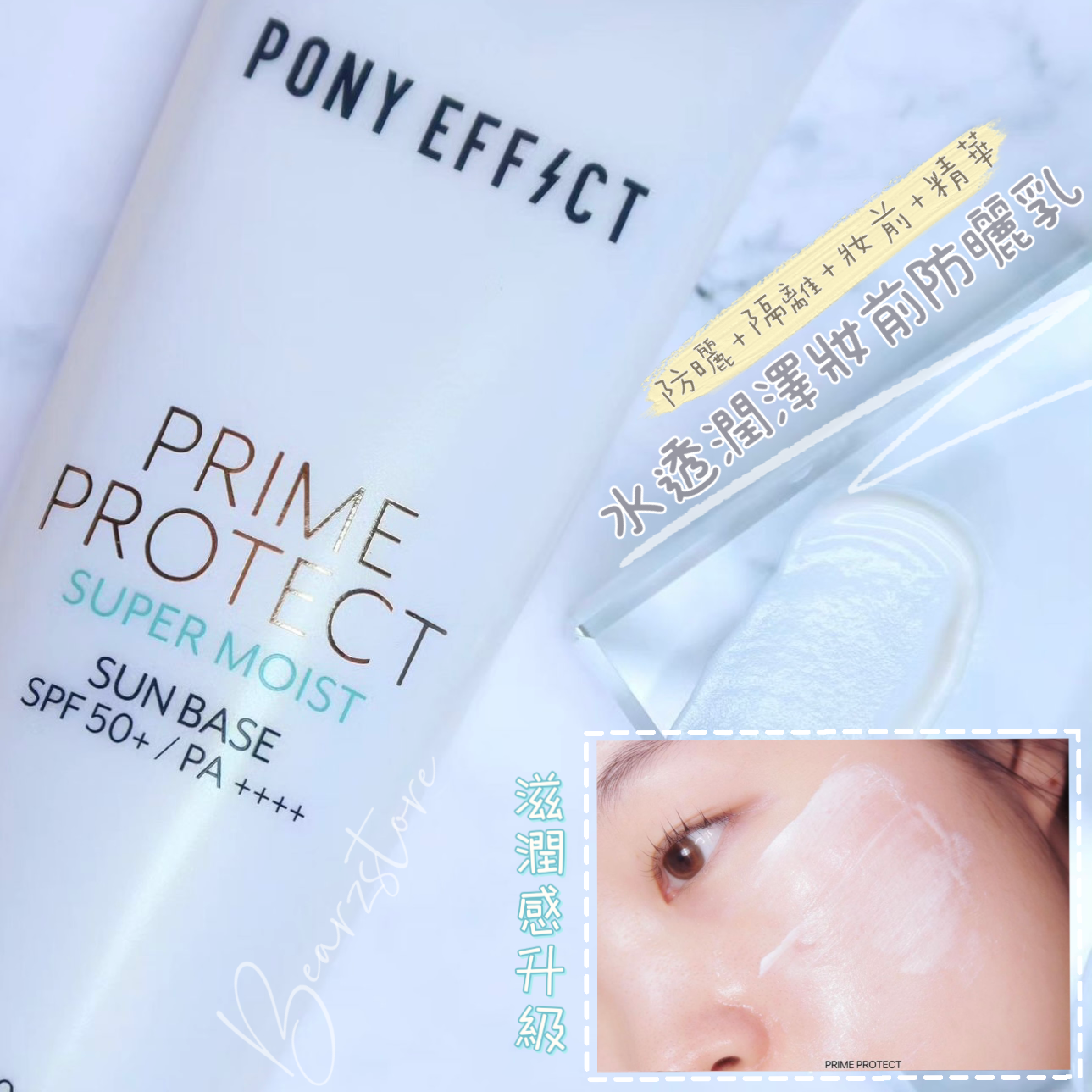 Pony Effect 4 IN 1水透潤澤妝前防曬乳SPF50+/PA++++☀️