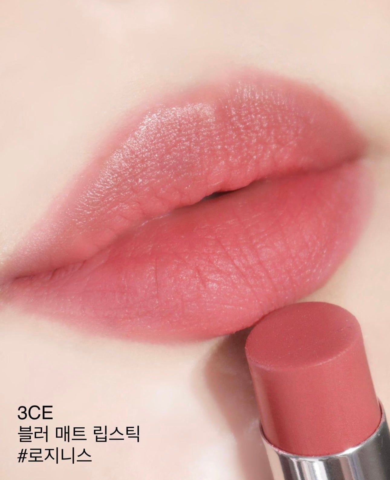 一年四季都用到| 3CE Blur Matte Lipstick鏡面霧面唇膏💄