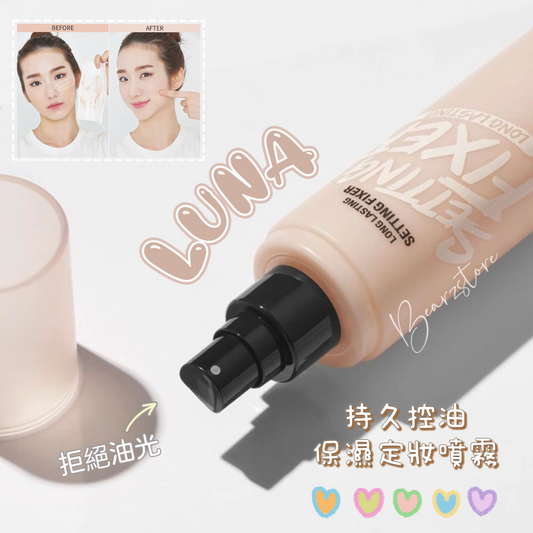 OLIVE YOUNG推薦💖 LUNA 持久控油保濕定妝噴霧| 拒絕油光輕盈服帖💫