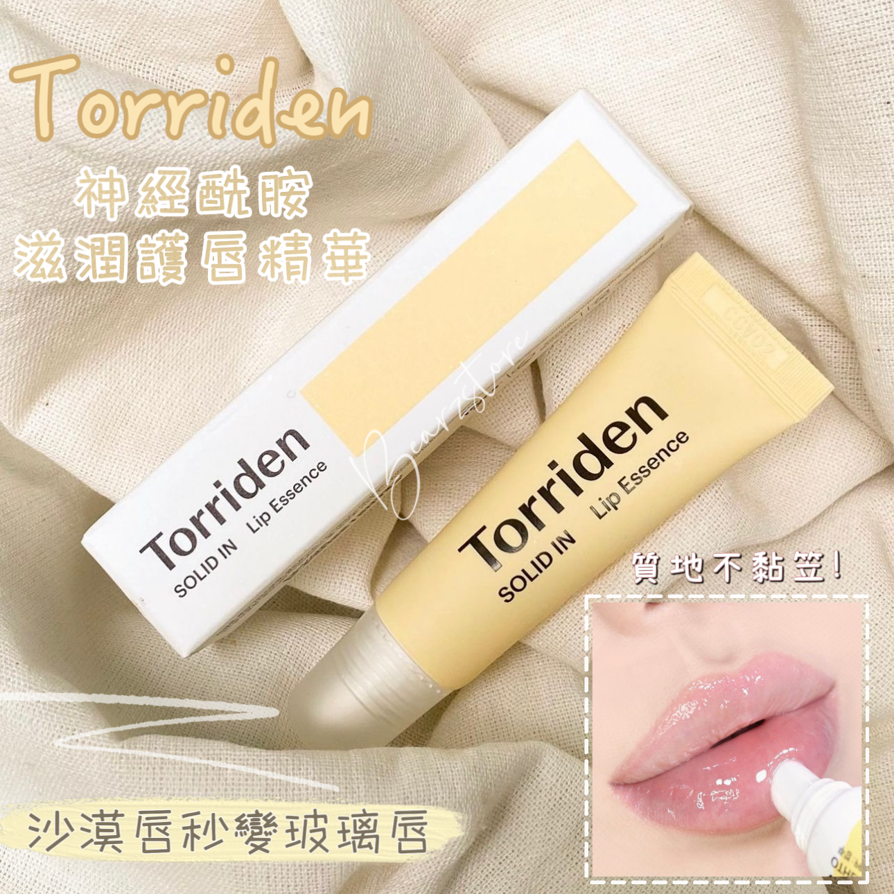 共3枝+含限量色包裝+送鎖匙圈🩵沙漠唇也秒變玻璃唇| Torriden Solid In Ceramide Lip Essence 神經酰胺滋潤護唇精華✨