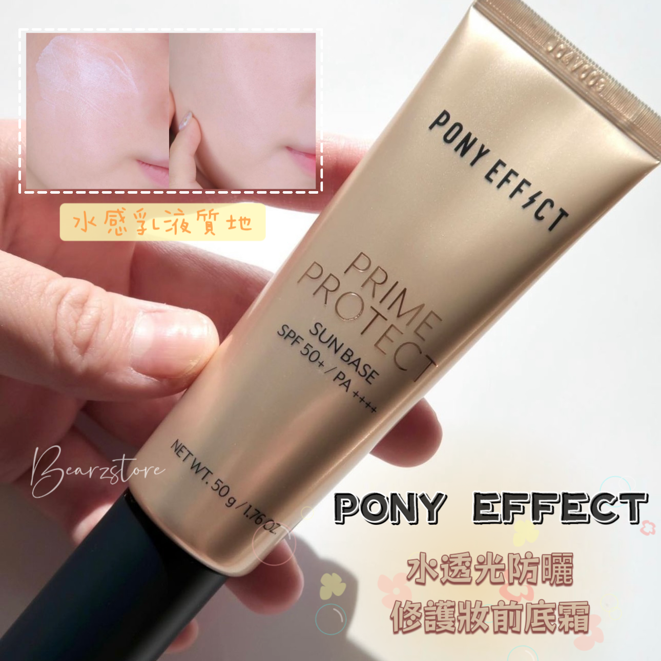 PONY EFFECT Upgraded Prime Protect Sun Base 升級版-水透光防曬修護妝前底霜 SPF50+ PA++++