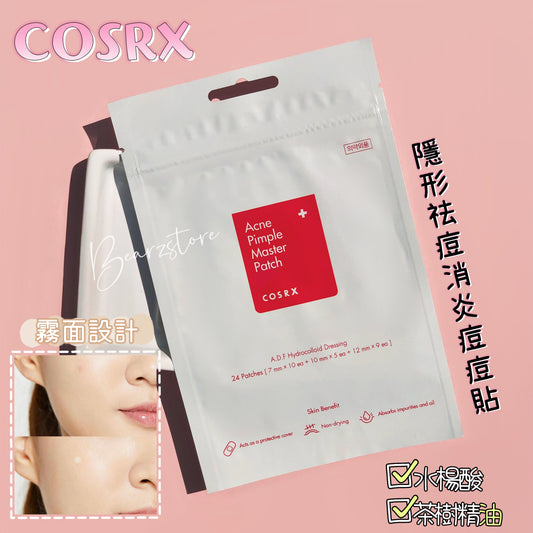 無限回購痘痘貼🌟Cosrx隱形祛痘消炎痘痘貼