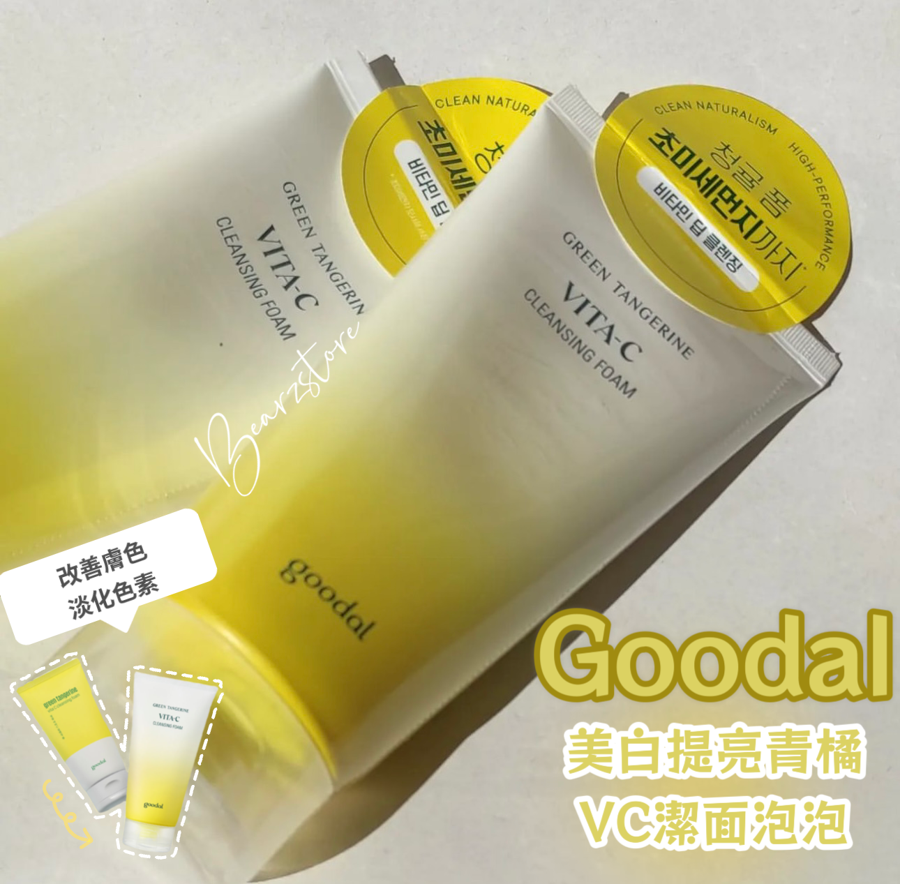 Goodal 美白提亮青橘VC維他命潔面泡泡Green tangerine vitaC cleansing foam 150ml