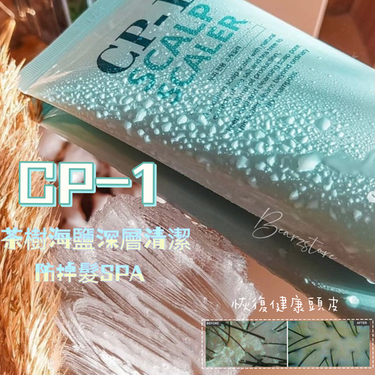 幫頭皮做SPA💆🏻‍♀️ | CP-1 茶樹海鹽去頭皮深層清潔防掉髮SPA 🫧