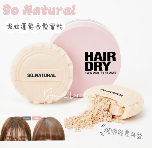 油頭救星☀️ So Natural Hair Dry Powder Perfume 控油吸油去異味蓬鬆香髮蜜粉🌸