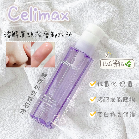 清爽卸妝同時溶黑頭🧹 Celimax 溶解黑頭深層卸妝油150ml🇰🇷