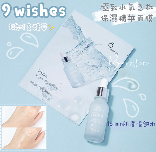 一片面膜 等於吸收一整枝精華💧| 9 wishes 極致水氧急救保濕精華面膜| 超強保濕 用完皮膚超好☁️| Naver熱搜第一🥇