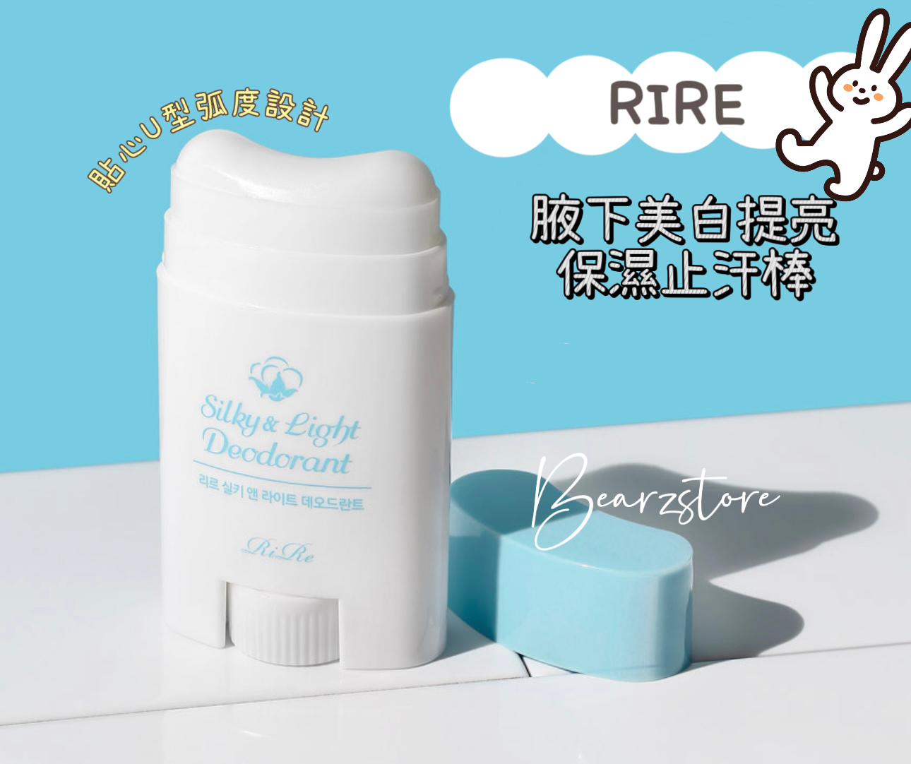 Rire腋下美白提亮保濕止汗棒