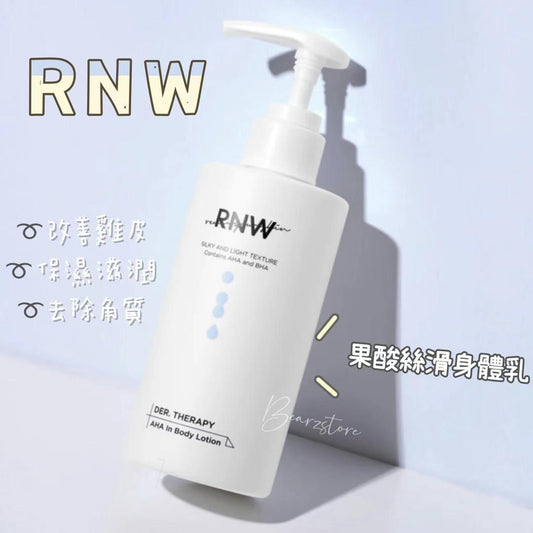 RNW果酸絲滑去雞皮身體乳250ml🥛 |改善皮膚粗糙、雞皮、暗沉、去角質