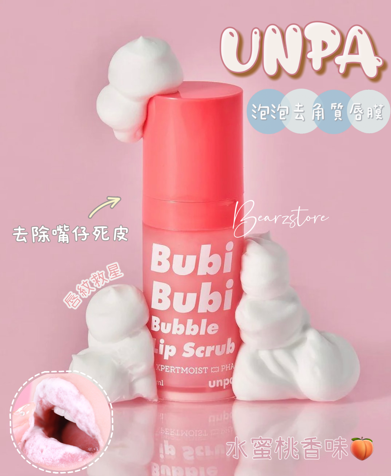 韓妞必備唇部保養 | Unpa Bubi Bubi 泡泡去角質唇膜|唇紋救星🌟