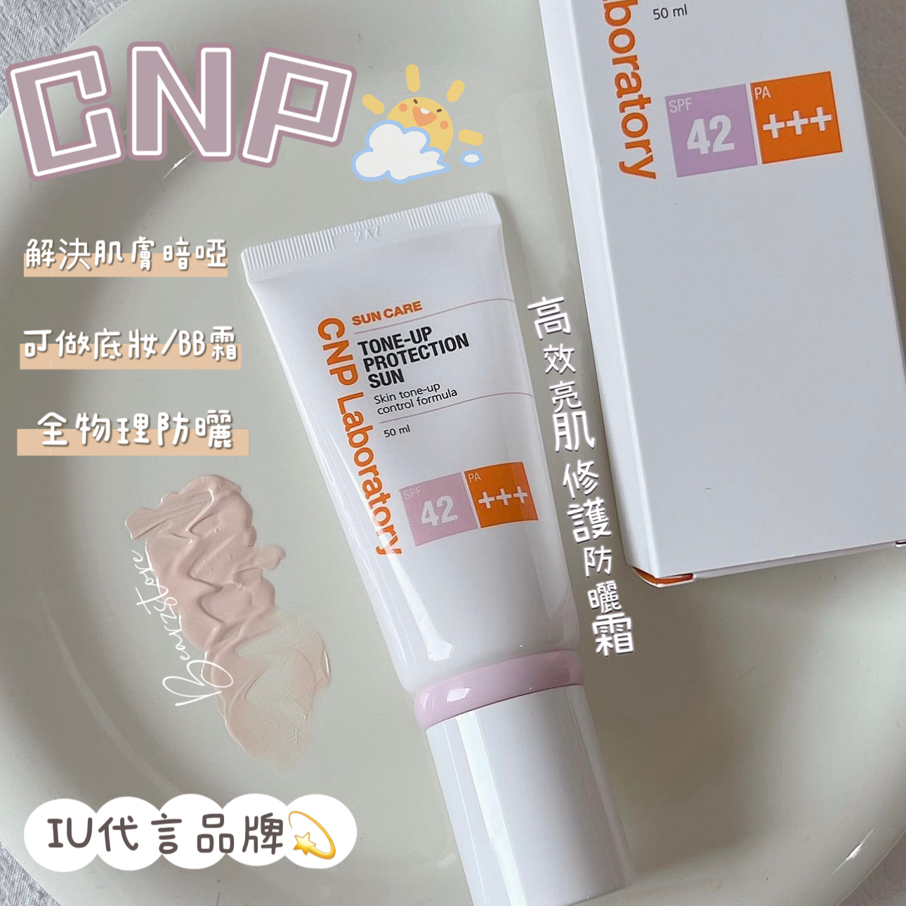 韓國皮膚科權威醫生攜手創立的品牌🌟| 不暗黑的秘密| CNP 高效亮肌修護防曬霜 SPF42/PA+++