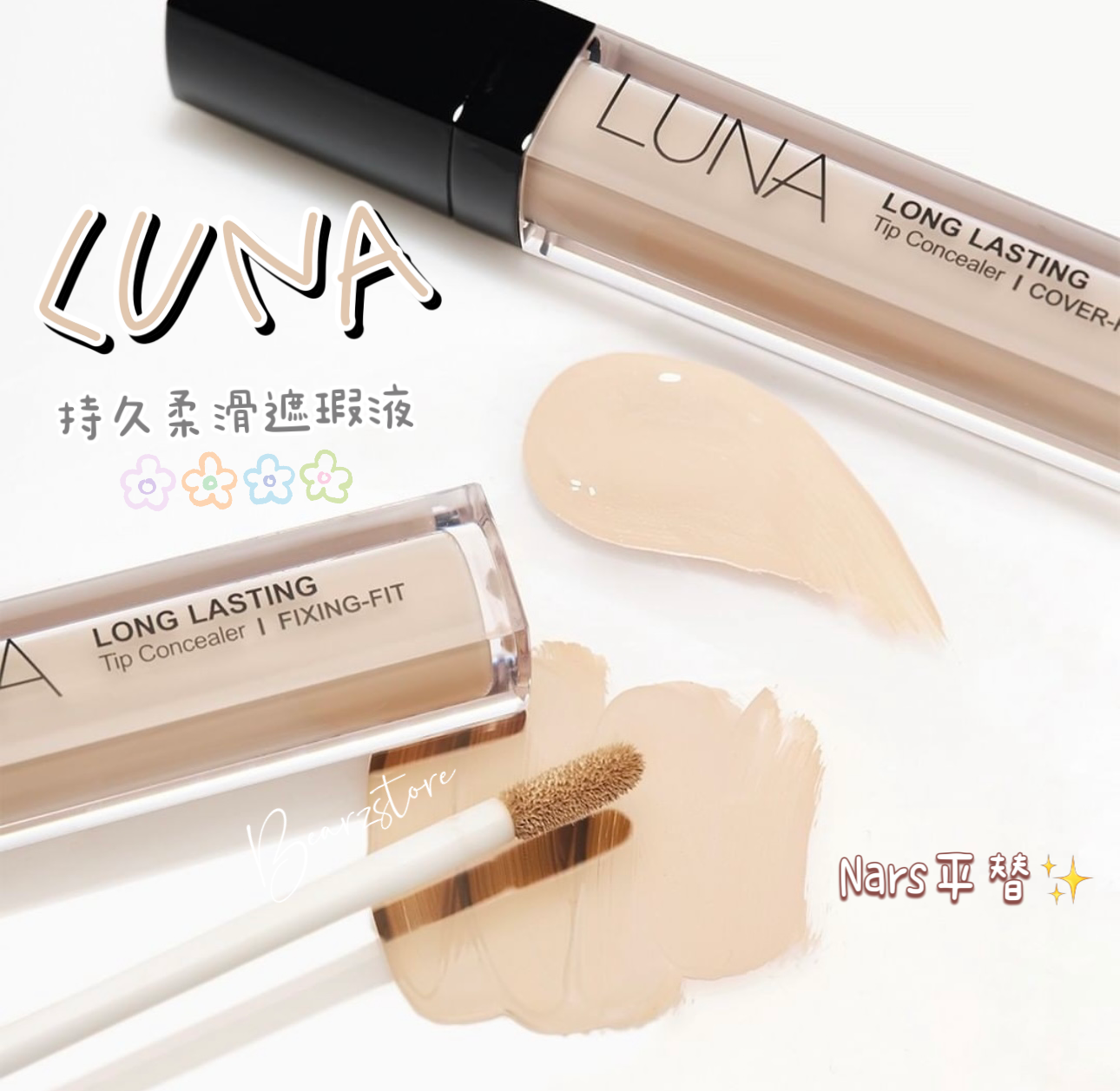 送mini遮瑕✨NARS平替🌟 國民級 LUNA Long Lasting Tip Concealer 超持久柔滑長效遮瑕液| 不乾 輕薄 奶油肌| Pony大神愛用品牌💖