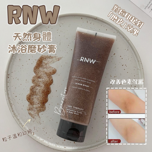 趕走雞皮痘印|RNW 天然身體沐浴露磨砂膏二合一🤎