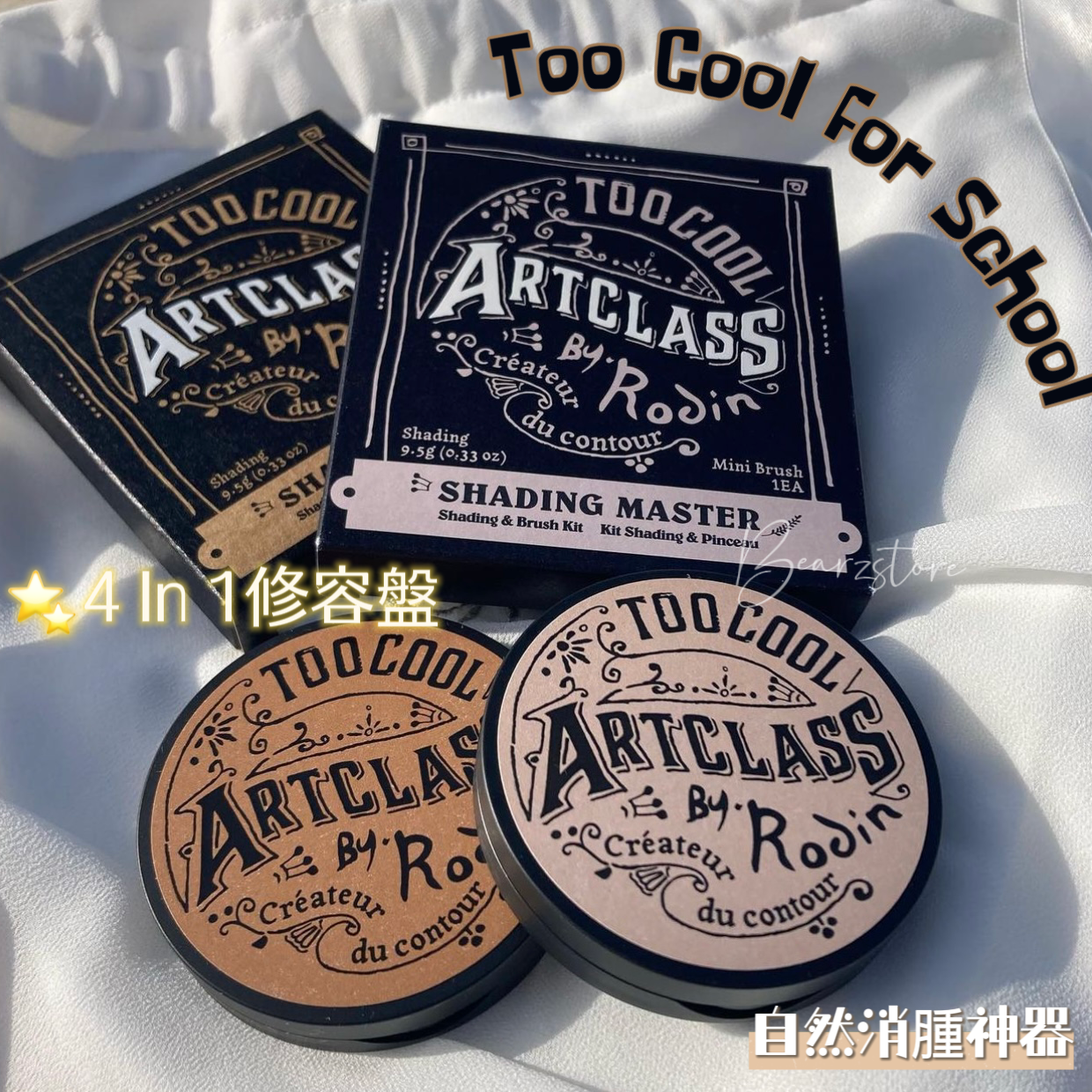 送高光修容✨自然消腫神器🍻Too Cool for School Shading Classic | Modern 4 in 1修容盤💕