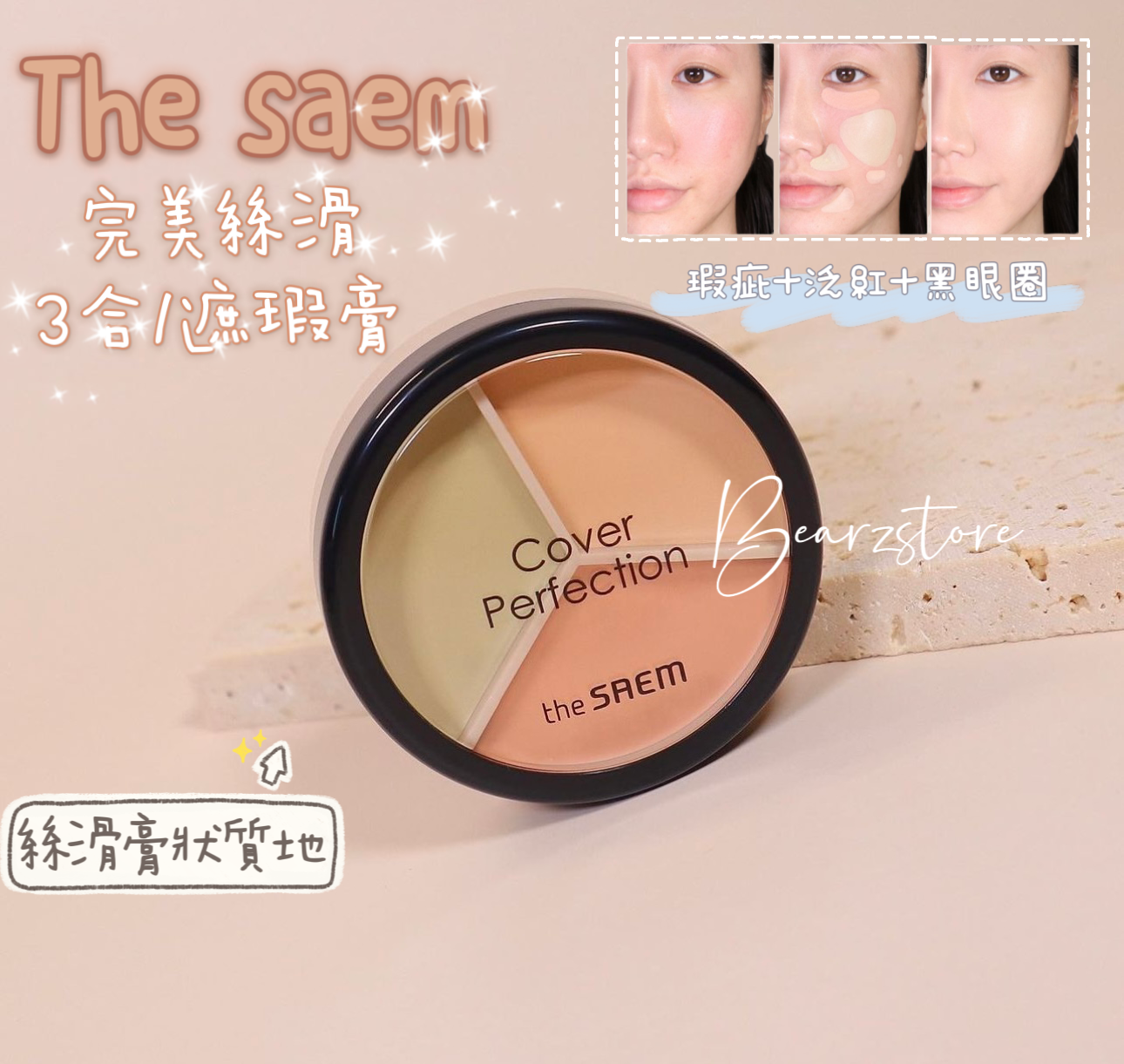 送打亮盤✨The saem Cover Perfection Triple Pot Concealer 完美絲滑柔順3合1遮瑕膏🥑 | 一盤即可完成多樣化遮瑕需求✨