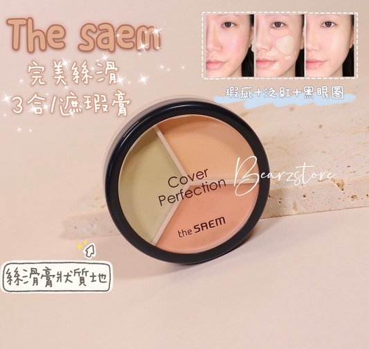 The saem Cover Perfection Triple Pot Concealer 完美絲滑柔順3合1遮瑕膏🥑 | 一盤即可完成多樣化遮瑕需求✨