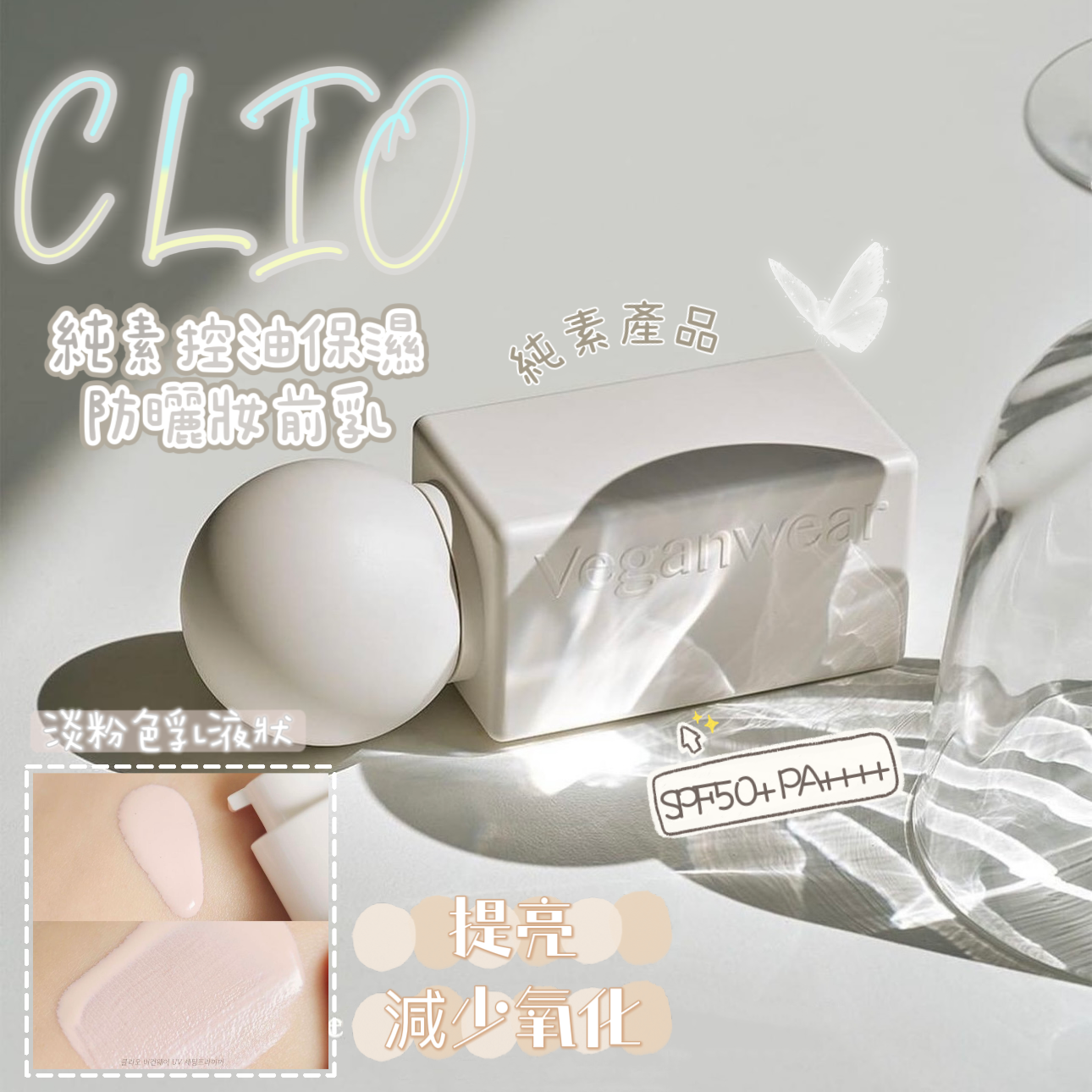 CLIO 純素控油保濕防曬妝前乳🤍 | CLIO Veganwear UV Setting Primer SPF 50+ PA++++