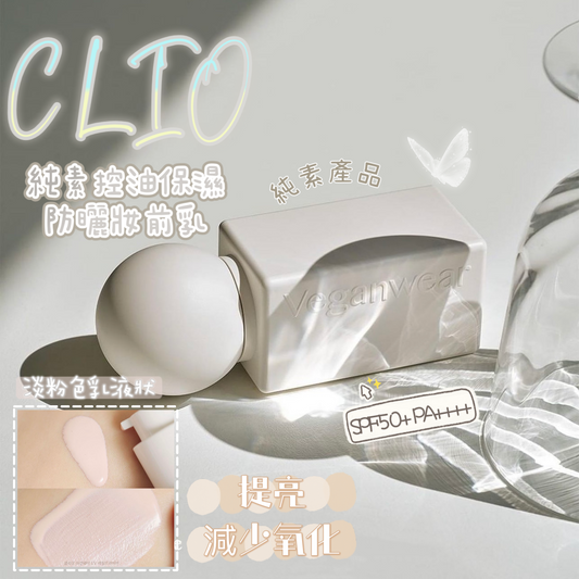 CLIO 純素控油保濕防曬妝前乳🤍 | CLIO Veganwear UV Setting Primer SPF 50+ PA++++