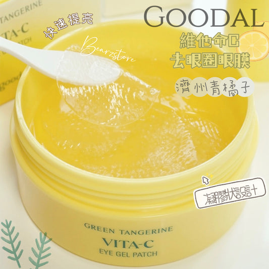 Goodal濟州青橘子維他命C去眼圈眼膜 🧚🏻‍♀️用完明顯淡左 而且第2日上妝唔會卡粉